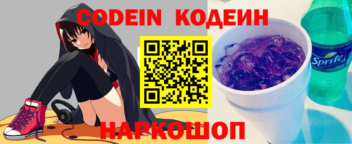 Codein напиток Lean (лин)  Вход с VPN  Узловая 